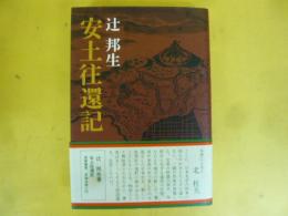 安土往還記