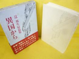 異国から　辻 邦生短編集