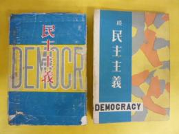民主主義　正・続　２冊揃