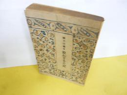 欺かざるの記　〈北斗文庫〉