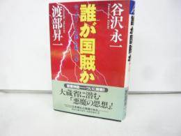 誰が国賊か　今、「エリートの罪」を裁くとき