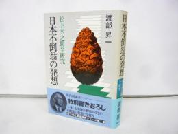 日本不倒翁の発想　〈松下幸之助前研究Ⅰ〉