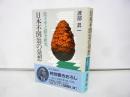 日本不倒翁の発想　〈松下幸之助前研究Ⅰ〉