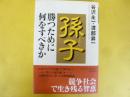 孫子・勝つために何をすべきか