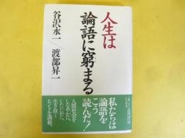 人生は論語に窮まる