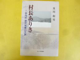 村長ありき　沢内村 深沢晟雄の生涯