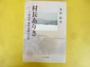 村長ありき　沢内村 深沢晟雄の生涯