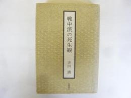 戦中派の死生観