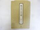 戦中派の死生観