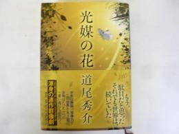 光媒の花