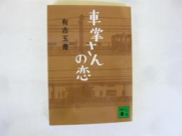 車掌さんの恋　〈講談社文庫〉