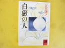 白磁の人　〈河出文庫〉