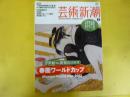 芸術新潮　２０１２年２月号　特集・春画ワールドカップ