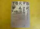 ＴＯＫＹＯ ＷＡＲ　〈トウキョウ・ウォー〉
