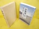 暴風雨の中で　橋本義夫著作集第二集 戦中戦後日記・手記