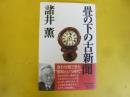 畳の下の古新聞