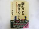 病むこと 生きること  迫りくる死をどう迎えるか