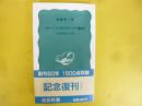 ウズベック・クロアチア・ケララ紀行　〈岩波新書〉