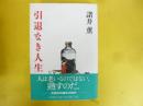 引退なき人生