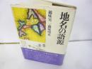 地名の語源