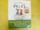 ぼくらのなまえはぐりとぐら　絵本「ぐりとぐら」のすべて　ＣＤ付き