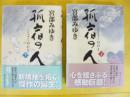 孤宿の人　上・下巻揃