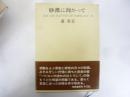 砂漠に向かって