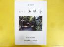 流芳後世　おたる　海陽亭　創立四十周年記念誌