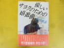 優しいサヨクのための嬉遊曲