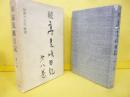 続 高見順日記　第八巻　初期の日記・断章