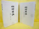 剛毅木訥　追悼　東 功