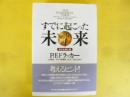すでに起こった未来