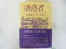 誘惑者　〈泉鏡花文学賞受賞〉