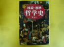 図説・標準　哲学史