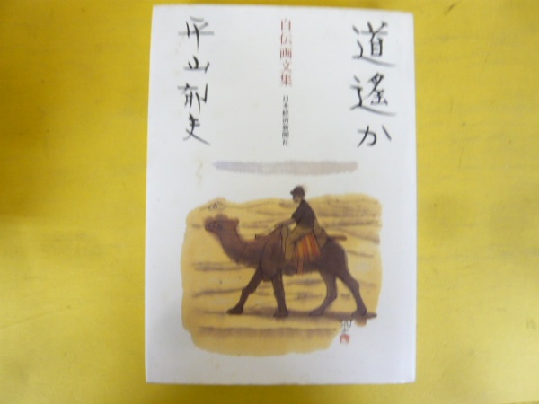 道遥か 自伝画文集 | 平山郁夫 | 日本経済新聞社 | ¥1,000 - 日本の