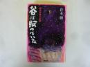谷に眠っていた　富良野塾の記録