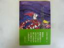 詩集 ビエロの幻想　大広行雄詩集　〈北海詩人選集２〉