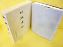 北 政清伝　〈北竜町農協双書４号〉