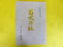 菊水の杜　出雲大社新十津川分院建立百年誌