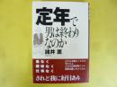 定年で男は終わりなのか
