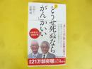 新版 どうせ死ぬなら「がん」がいい　〈宝島社新書〉
