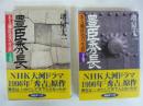 豊臣秀長　ある補佐役の生涯　上・下巻揃い　〈ＰＨＰ文庫〉