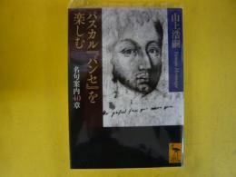 パスカル『パンセ』を楽しむ　名句案内４０章　〈講談社学術文庫〉