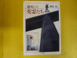 餓死した英霊たち