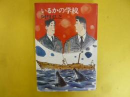 いるかの学校
