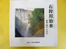 石狩川治水　石狩川治水事業の足跡　綿貫隆夫写真集