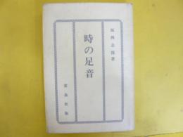時の足音