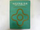 毎日年鑑　１９６７年版別冊　近代百年史年表　明治・大正・昭和の歩み