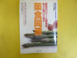 薬食同源　食品のパワーと薬効を丸ごと食べて治す