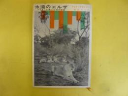 永遠のエルザ　ライオンを育てた母の記録